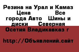 Резина на Урал и Камаз. › Цена ­ 10 000 - Все города Авто » Шины и диски   . Северная Осетия,Владикавказ г.